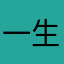 一生客流