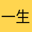 一生平安668
