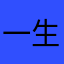 一生平安88888888