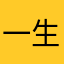 一生所啊