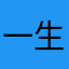 一生所爱服务器发来贺电