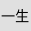 一生挚爱小师妹