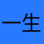 一生旺