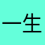 一生最爱你了