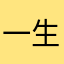 一生最爱的人123