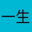 一生有你也值了