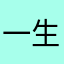 一生水光