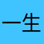 一生永爱晴