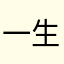 一生求安