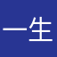 一生生一