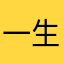 一生索爱人