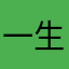 一生許さん