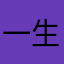 一生金欠子