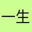 一生DT