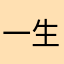 一生auマン