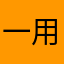 一用不错