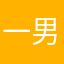 一男くん