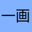一画泓光