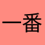 一番りんご