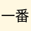 一番イーター