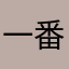 一番ハマっている