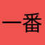 一番丸