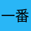 一番搾り