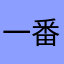 一番搾り《生》