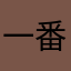一番星のレオ