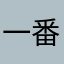 一番星星