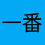 一番星！！！！