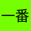 一番星y