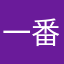 一番縛り