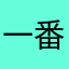 一番1