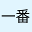 一番ABC