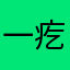 一疙瘩钢丝球