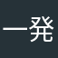 一発で合格したい