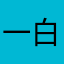 一白一告