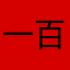 一百¯七十九度半