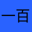 一百万的的少妇