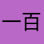 一百三十七