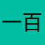 一百个疼里吃土