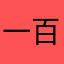 一百亿11