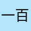 一百個可樂果
