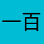一百八十个