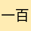 一百年游戏选手