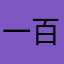一百年经济发达