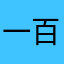 一百货