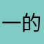 一的上呢