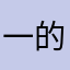 一的儿子